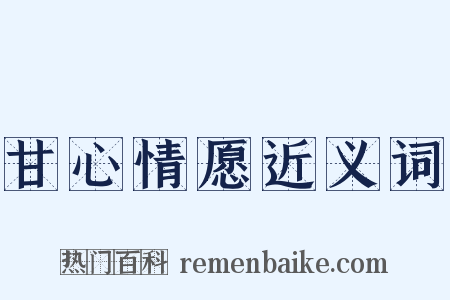 甘心情愿近义词是什么意思的图片